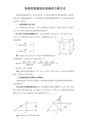 立体几何_异面直线成角求法.doc