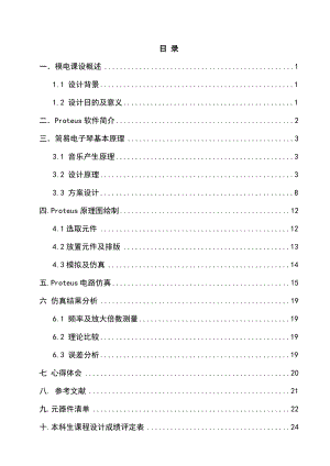 简易电子琴电路的设计仿真与实现.doc