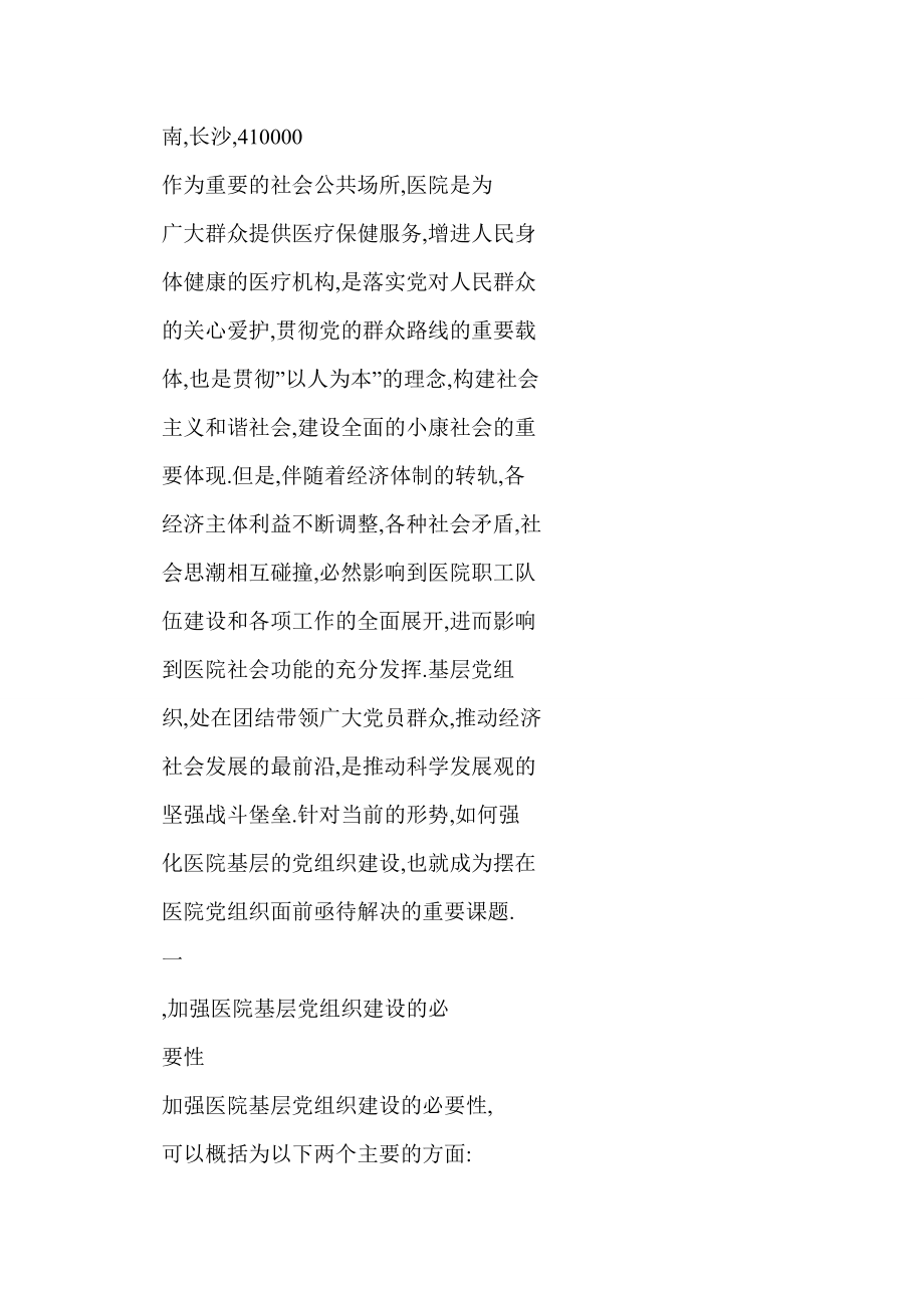 word 对加强医院基层党组织建设的几点思考.doc_第2页