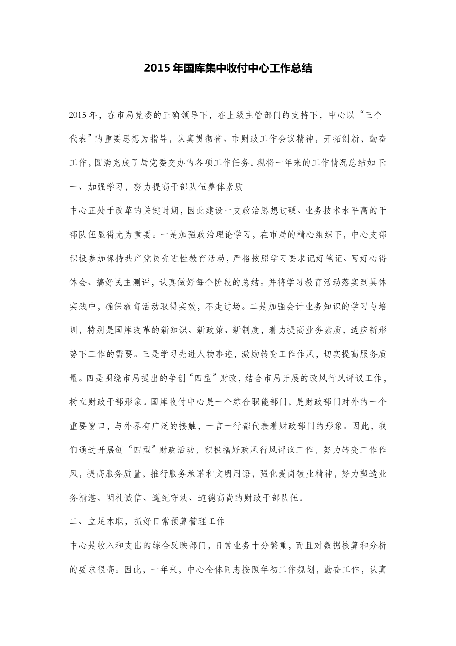 国库集中收付中心工作总结 .doc_第1页