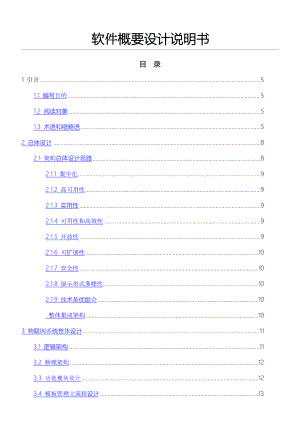 软件概要设计说明书模板.doc