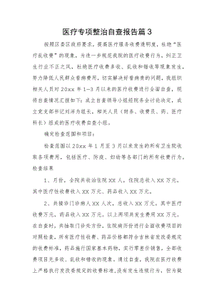 医疗专项整治自查报告 篇3.docx