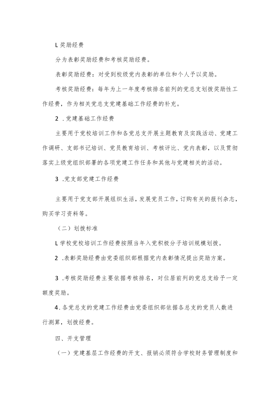 学校党建工作经费（党费）使用和管理办法.docx_第2页