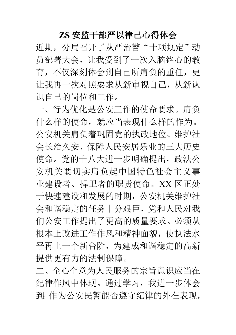 ZS安监干部严以律己心得体会.doc_第1页