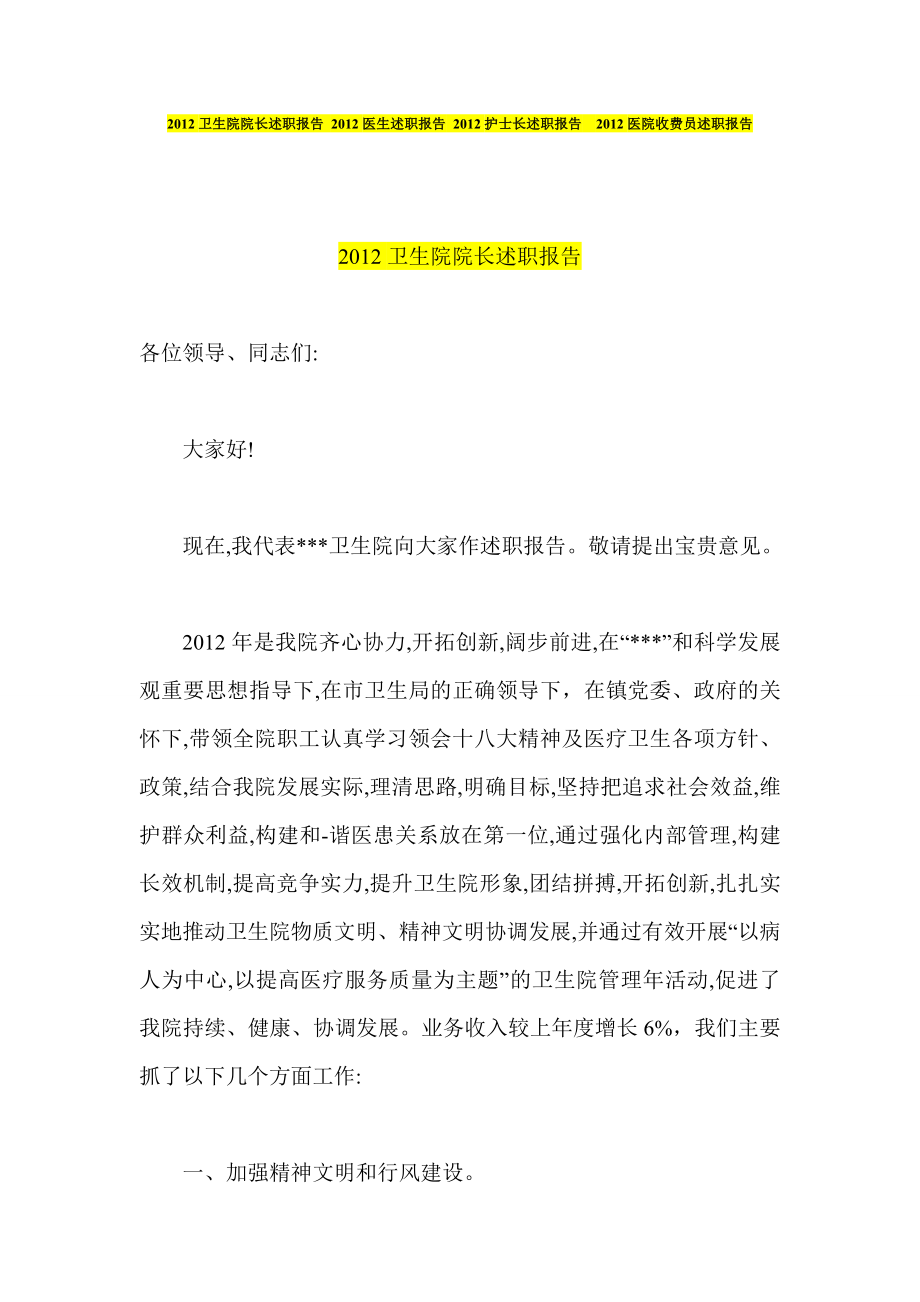 卫生院院长述职报告 医生述职报告 护士长述职报告医院收费员述职报.doc_第1页