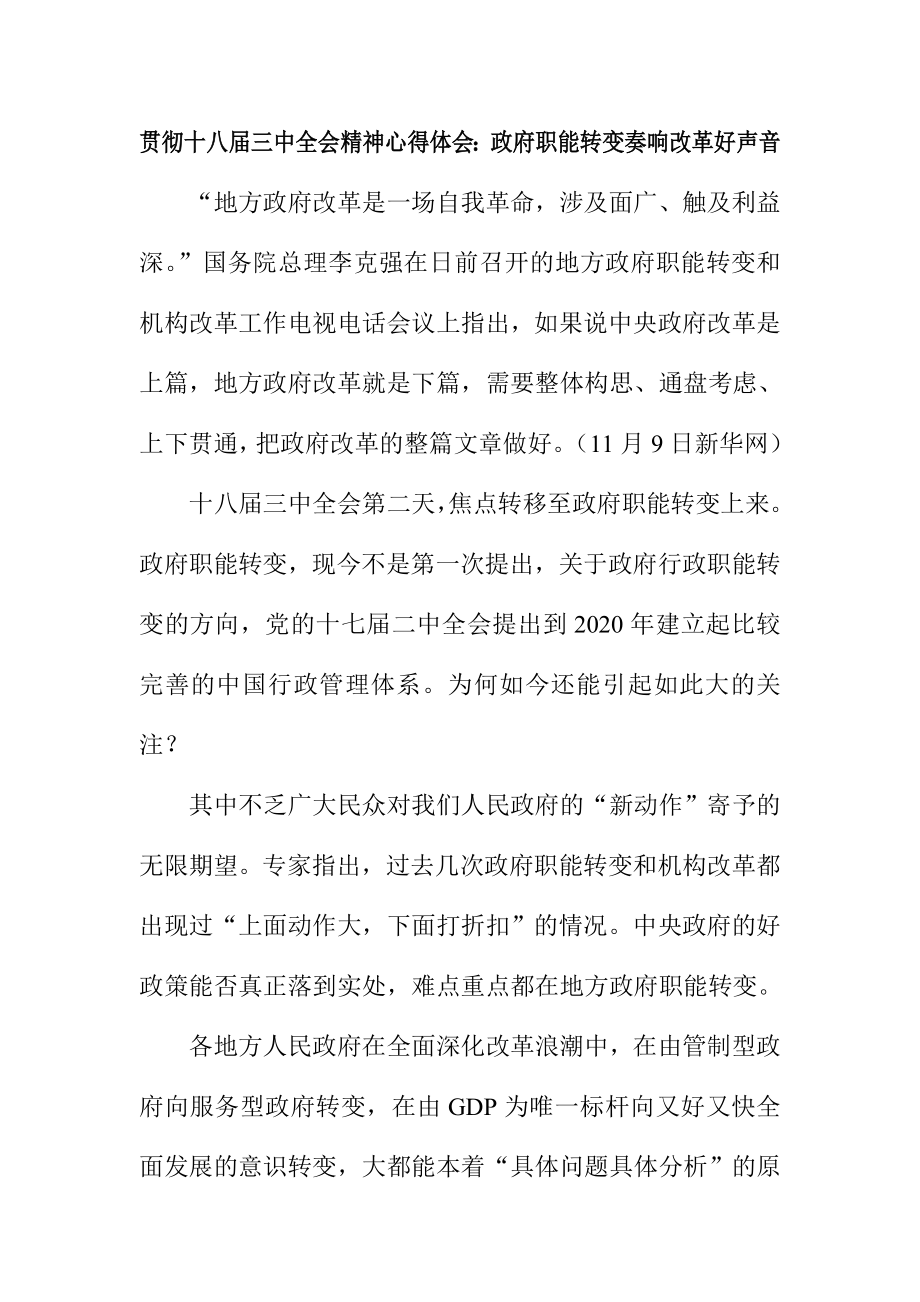 贯彻十八三中全会精神心得体会：政府职能转变奏响改革好声音.doc_第1页