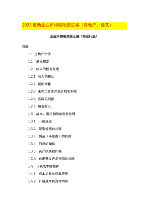 2023最新企业所得税政策汇编（房地产、建筑）.docx