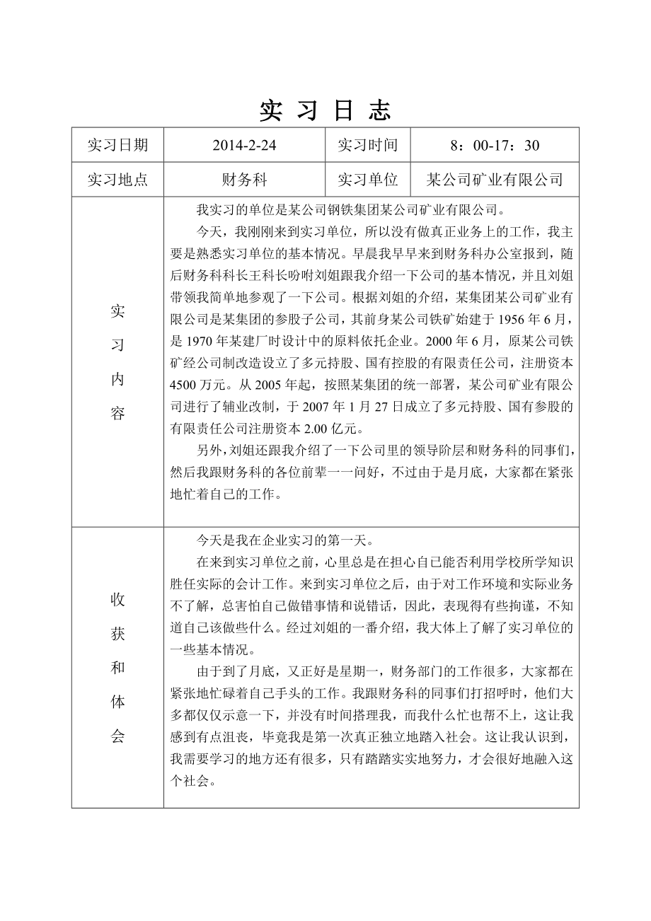 会计毕业实习日志30篇实习总结.doc_第1页