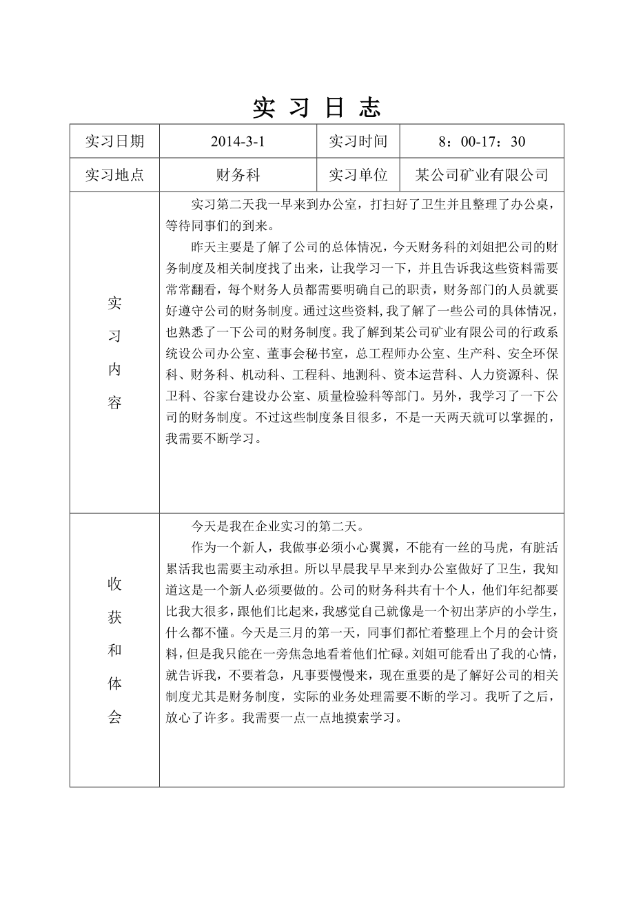 会计毕业实习日志30篇实习总结.doc_第2页