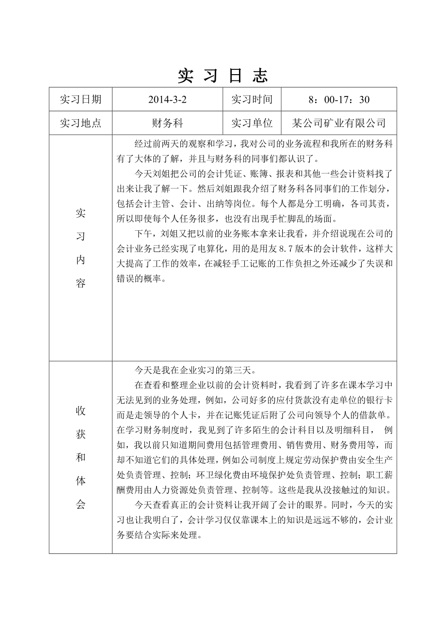 会计毕业实习日志30篇实习总结.doc_第3页