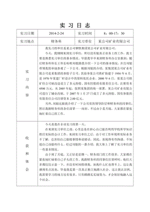 会计毕业实习日志30篇实习总结.doc