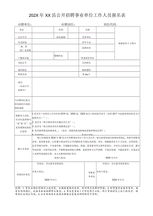 202X年XX县公开招聘事业单位工作人员报名表.docx