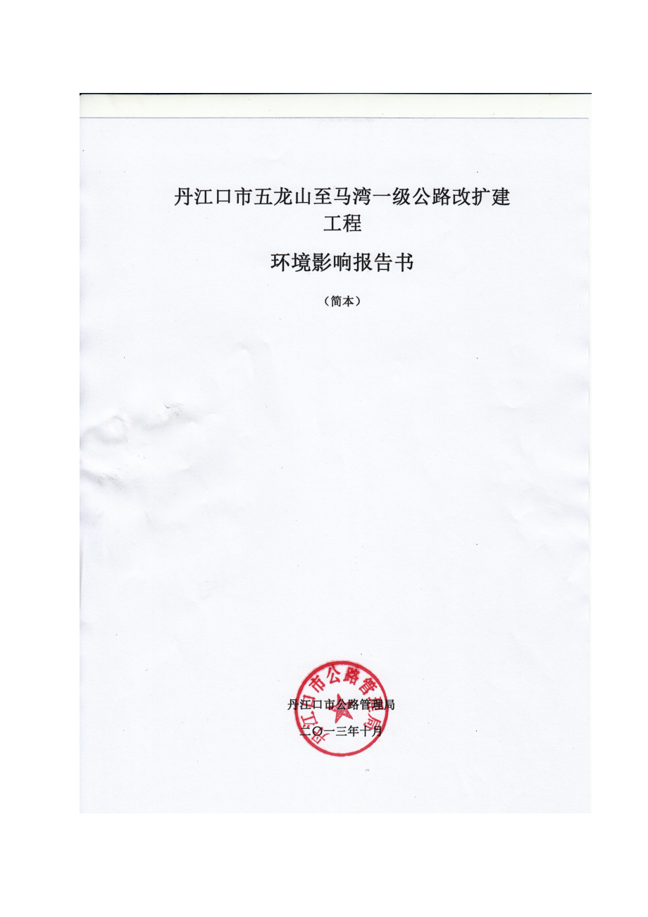 丹江口市五龙山至马湾一级公路改扩建工程环境影响报告书.doc_第1页