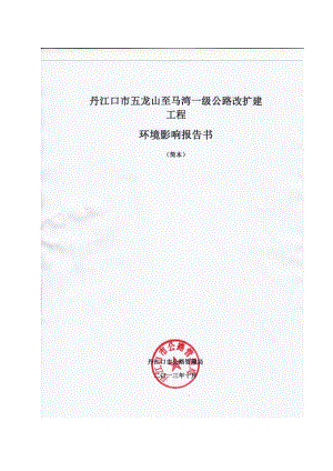 丹江口市五龙山至马湾一级公路改扩建工程环境影响报告书.doc