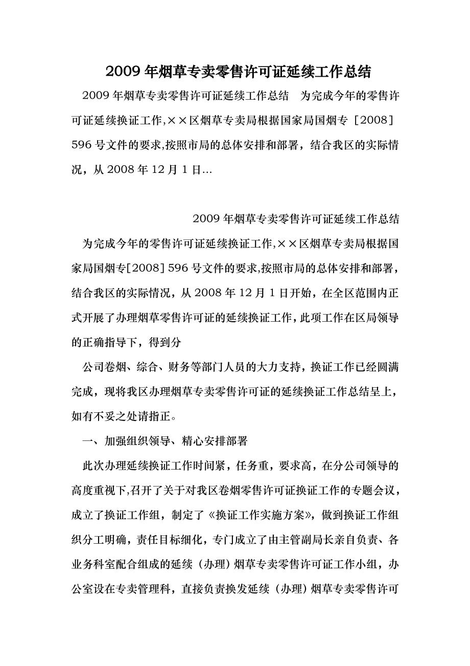 烟草专卖零售许可证延续工作总结 （最新）.doc_第1页