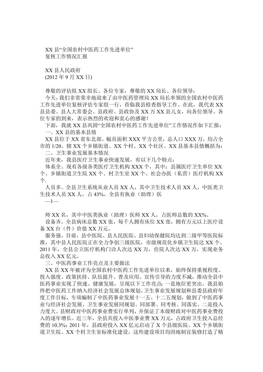 XX县全国农村中医药工作先进单位复核汇报材料9月.doc_第1页