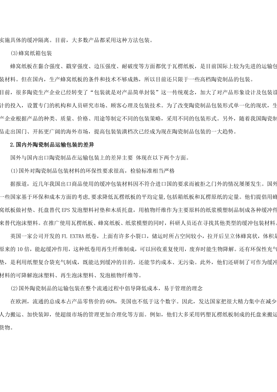 陶瓷制品运输包装的分析与设计教学内容.doc_第2页