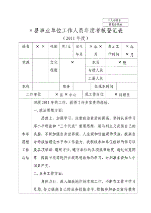 事业单位工作人员考核登记表(有个人总结).doc