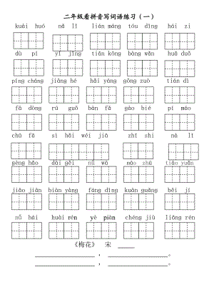 部编版二年级上册全册各单元看拼音写词语(田字格).doc