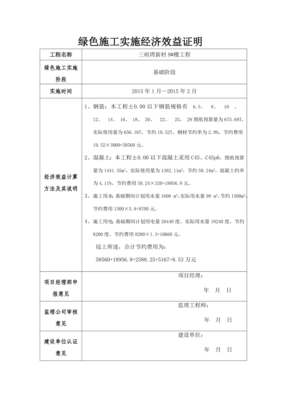 绿色施工实施经济效益证明(装修阶段).doc_第1页