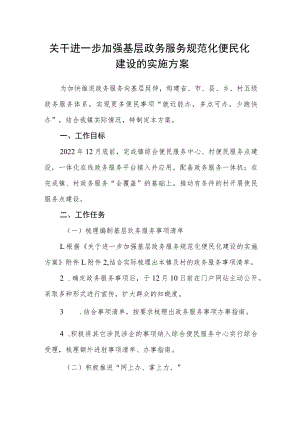 关干进一步加强基层政务服务规范化便民化建设的实施方案.docx