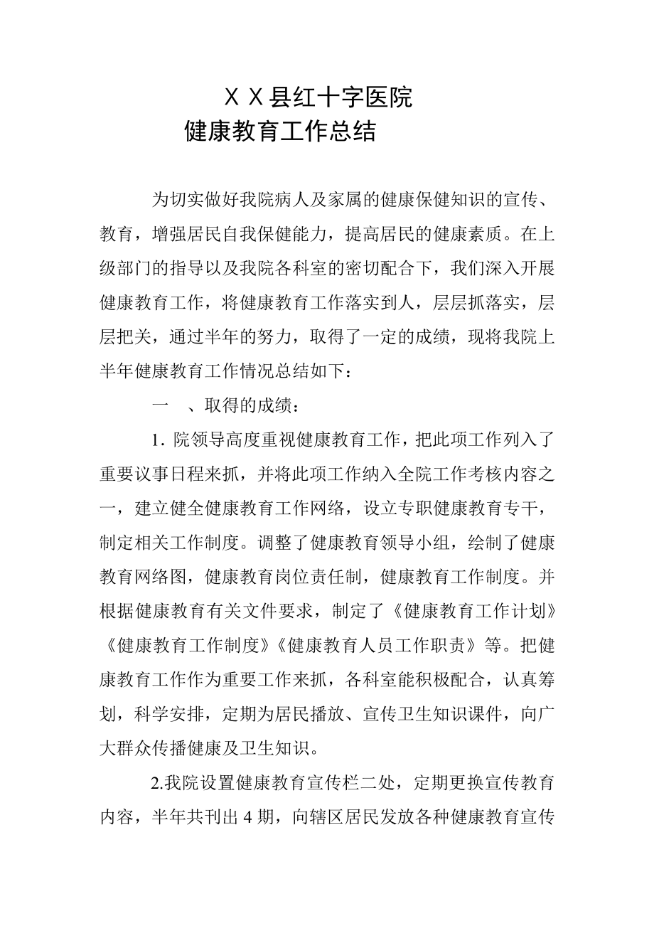 红十字医院健康教育半工作总结.doc_第1页