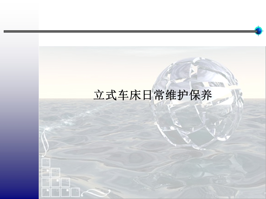 立车培训课件.ppt_第1页