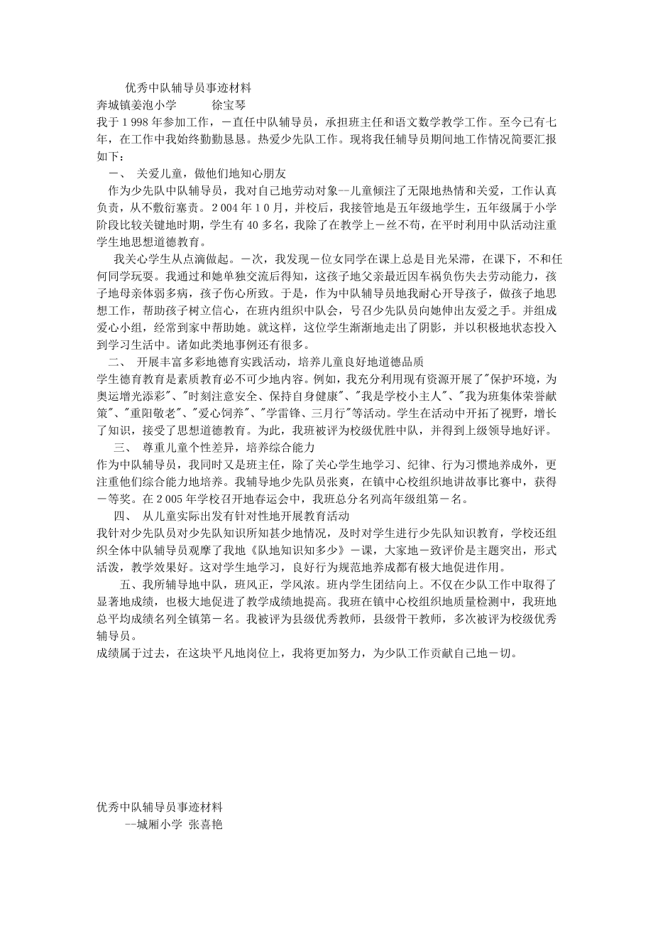 1054248173【最新编排】优秀中队辅导员事迹材料.doc_第1页