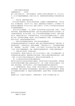 1054248173【最新编排】优秀中队辅导员事迹材料.doc