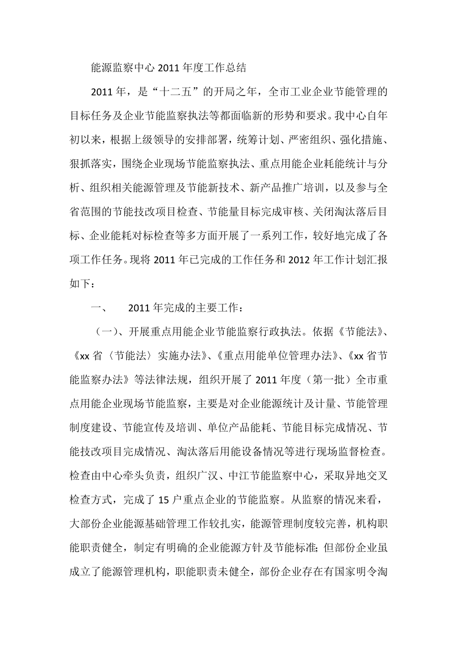 能源监察中心工作总结.doc_第1页