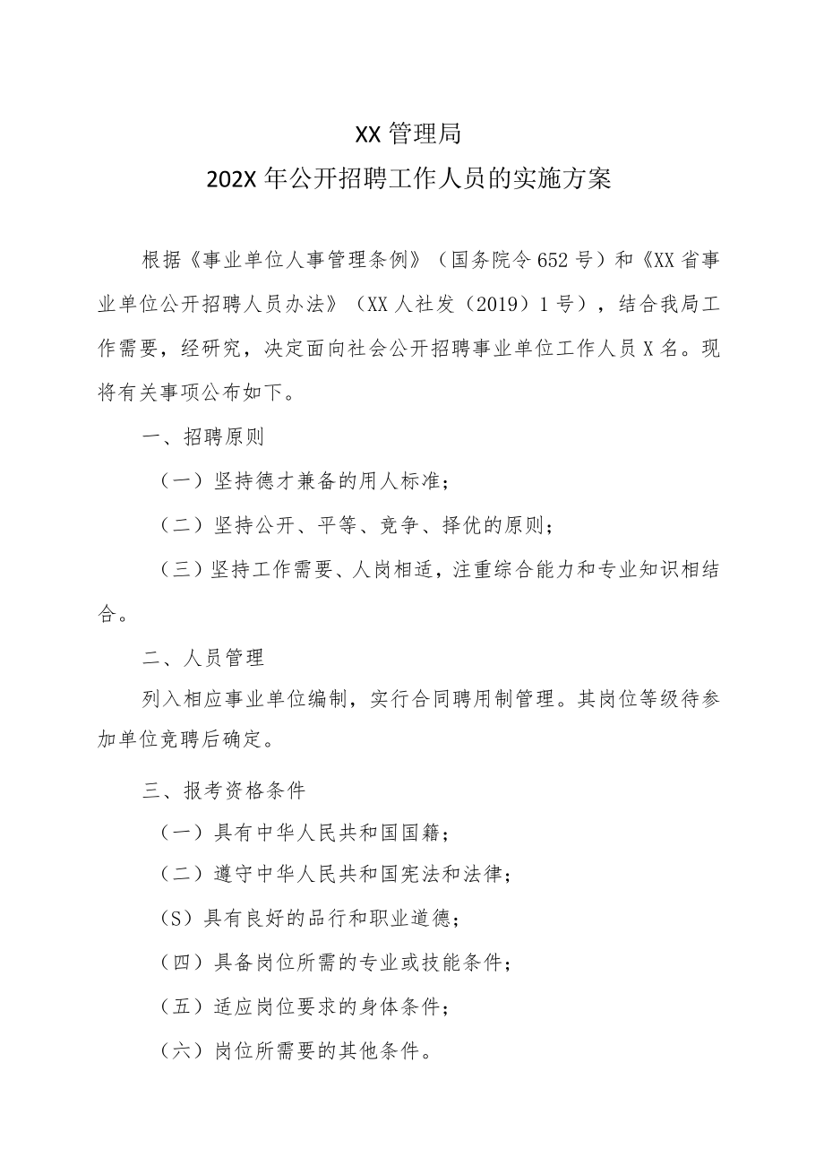 XX管理局202X年公开招聘工作人员的实施方案.docx_第1页