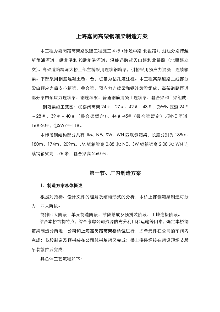 钢箱梁方案总结.doc_第1页