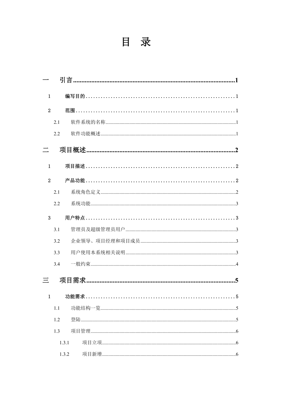 项目管理系统需求说明书.doc_第2页