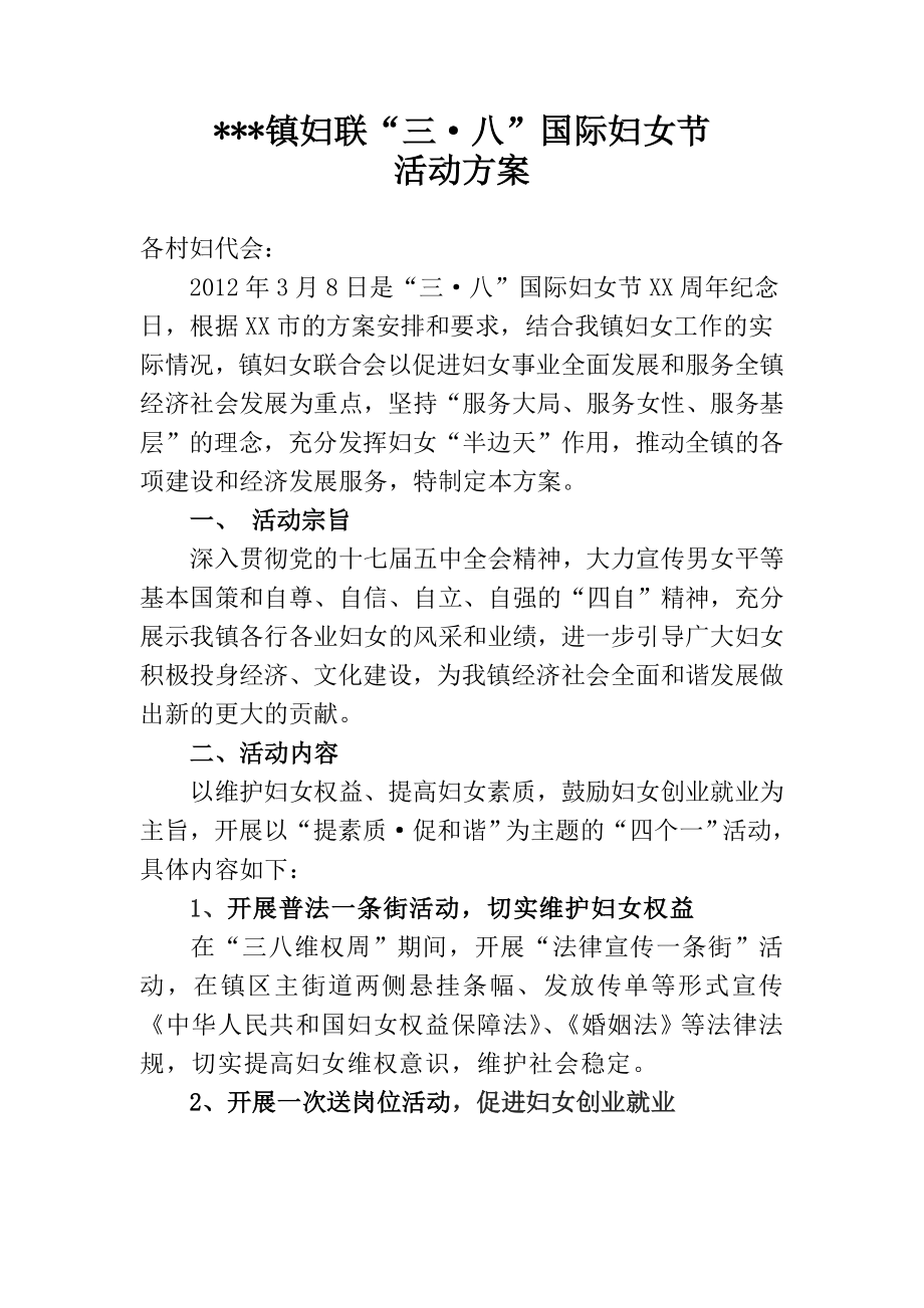 【政府机关】XX镇妇联三八妇女节活动方案.doc_第1页