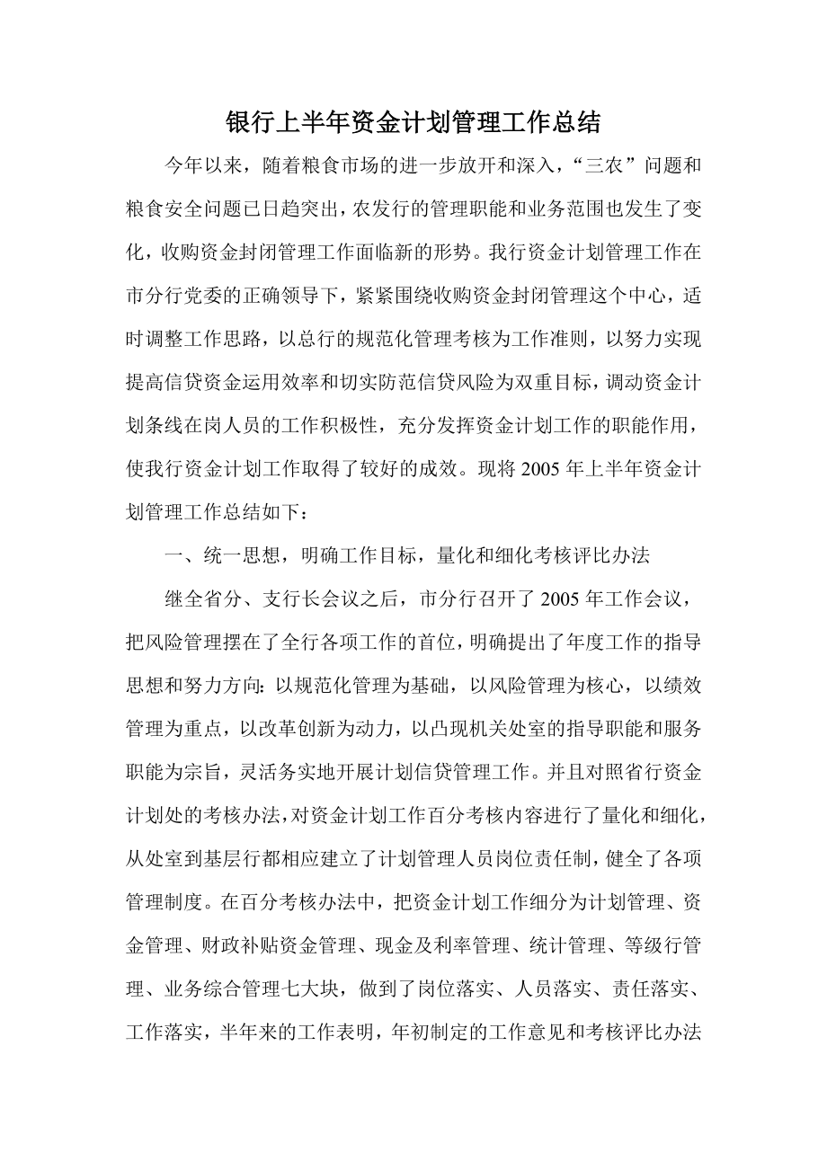 银行上半资金计划管理工作总结.doc_第1页