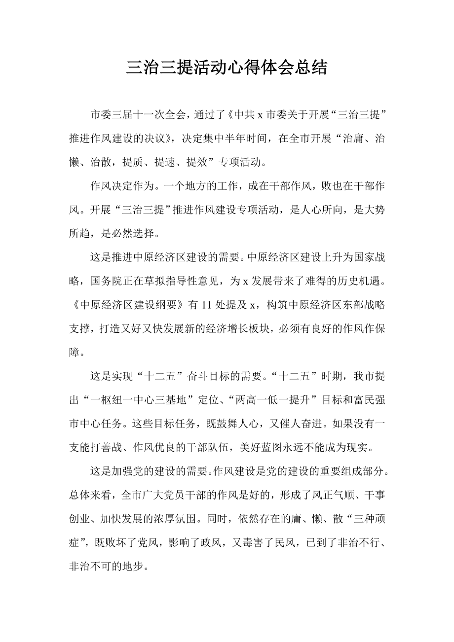 三治三提活动心得体会总结.doc_第1页