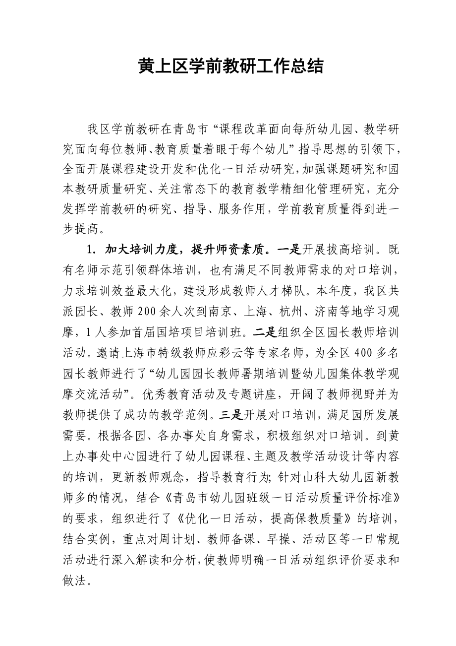 黄上区学前教研工作总结.doc_第1页