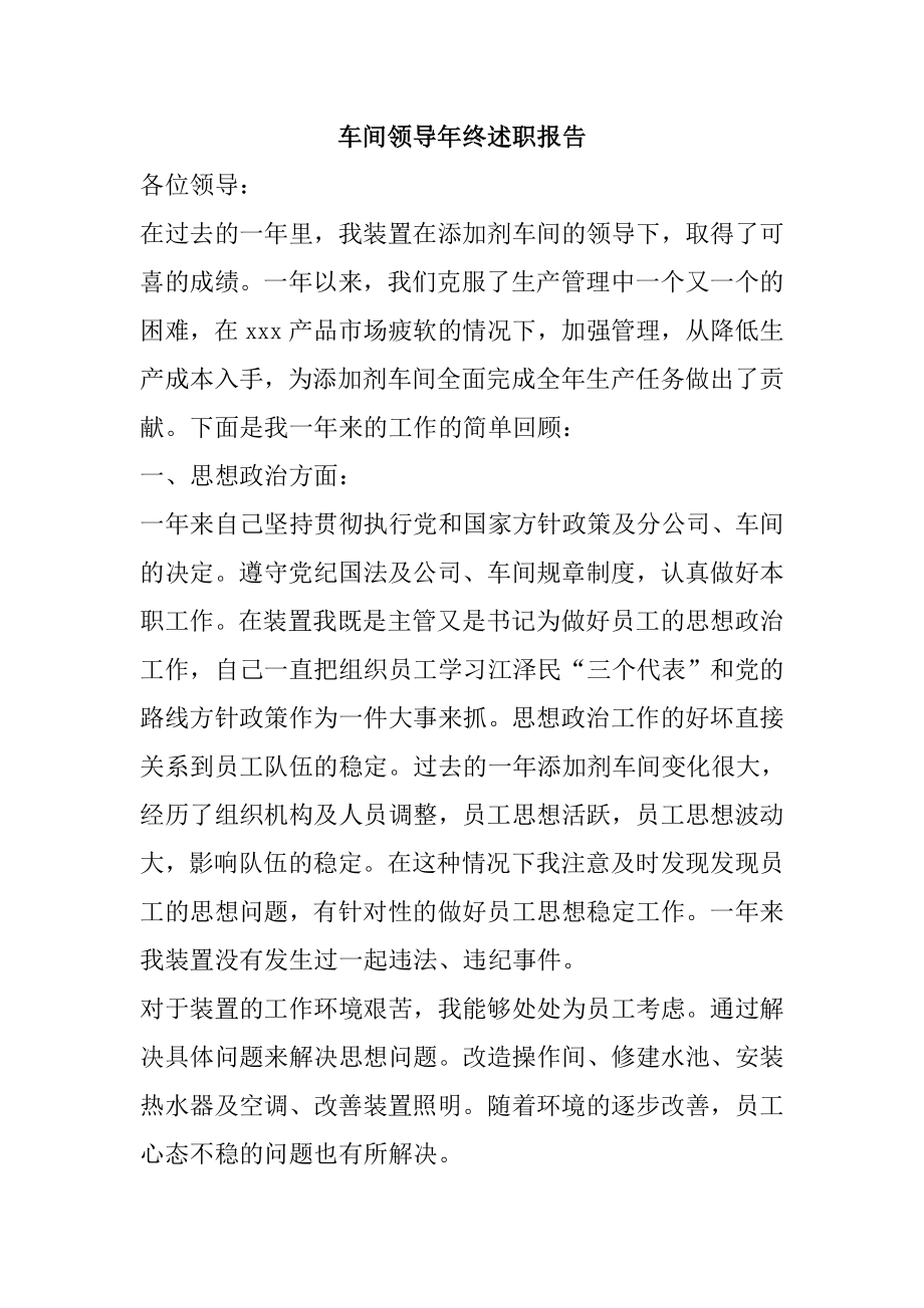 车间领导终述职报告.doc_第1页