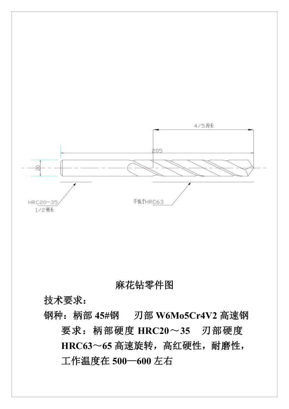 麻花钻热处理工艺设计说明.doc_第2页