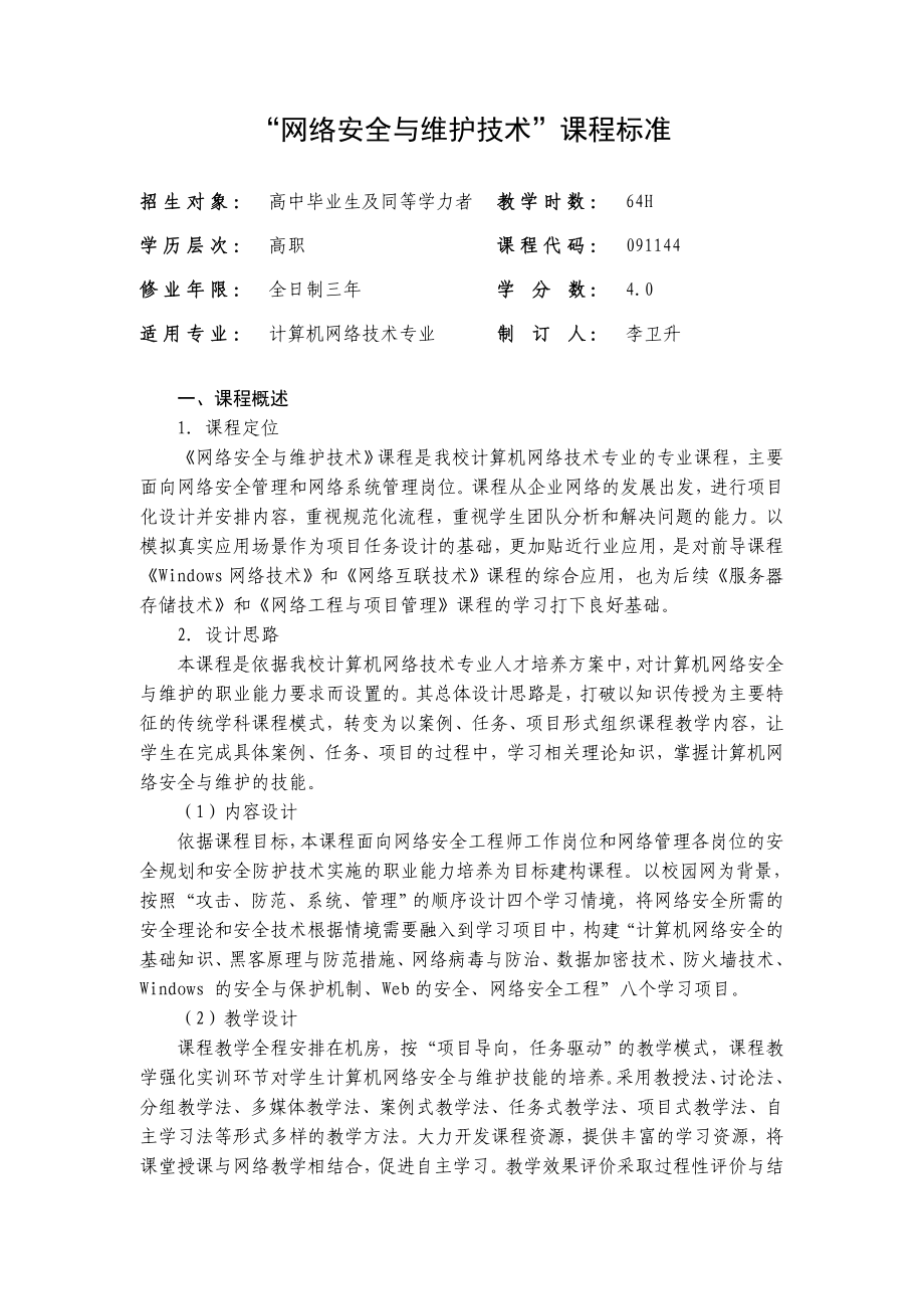 网络安全与维护课程标准.doc_第1页