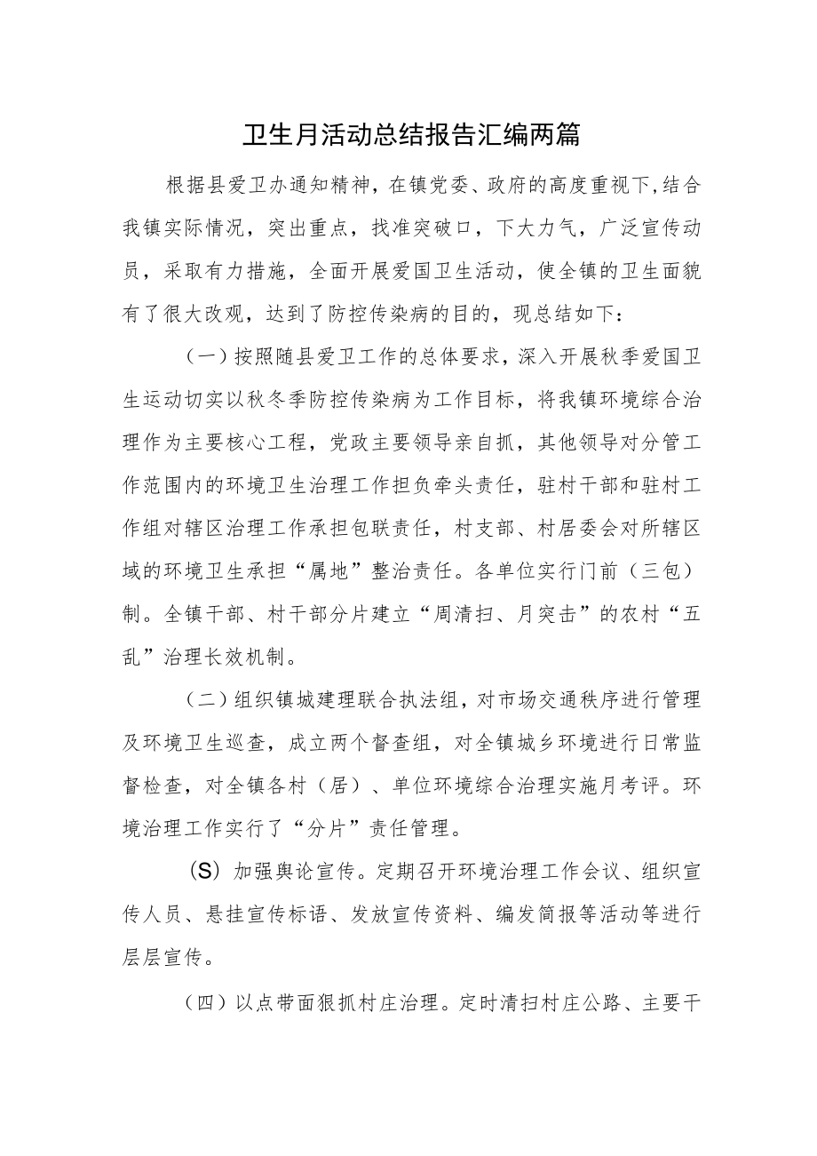 卫生月活动总结报告汇编两篇.docx_第1页