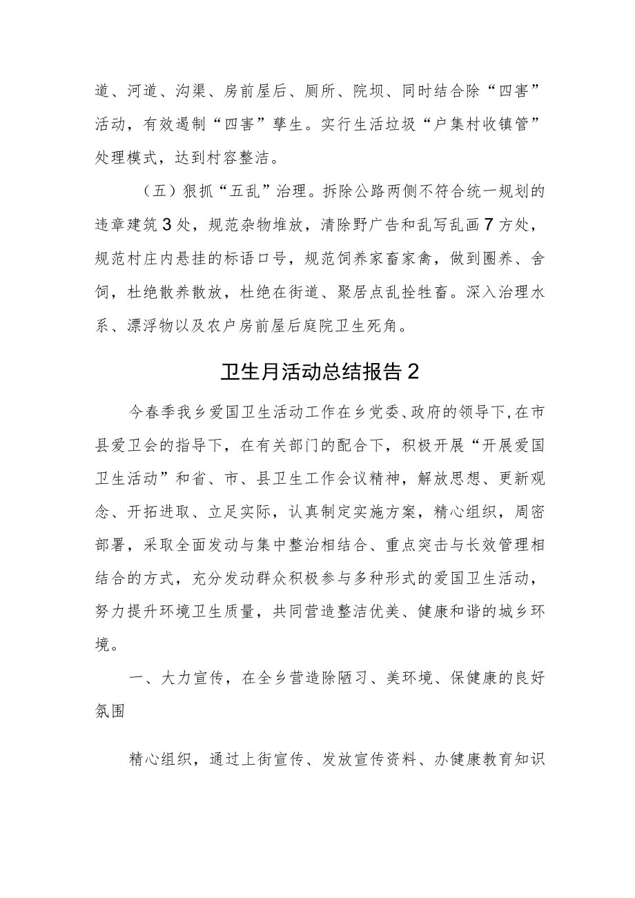 卫生月活动总结报告汇编两篇.docx_第2页