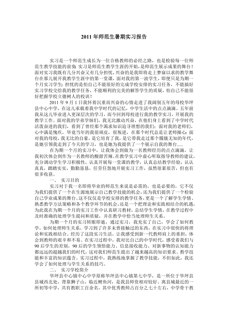 师范生暑期实习报告.doc_第1页