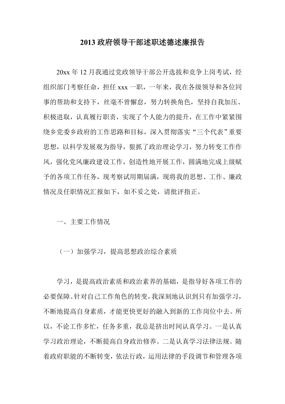 政府领导干部述职述德述廉报告.doc_第1页