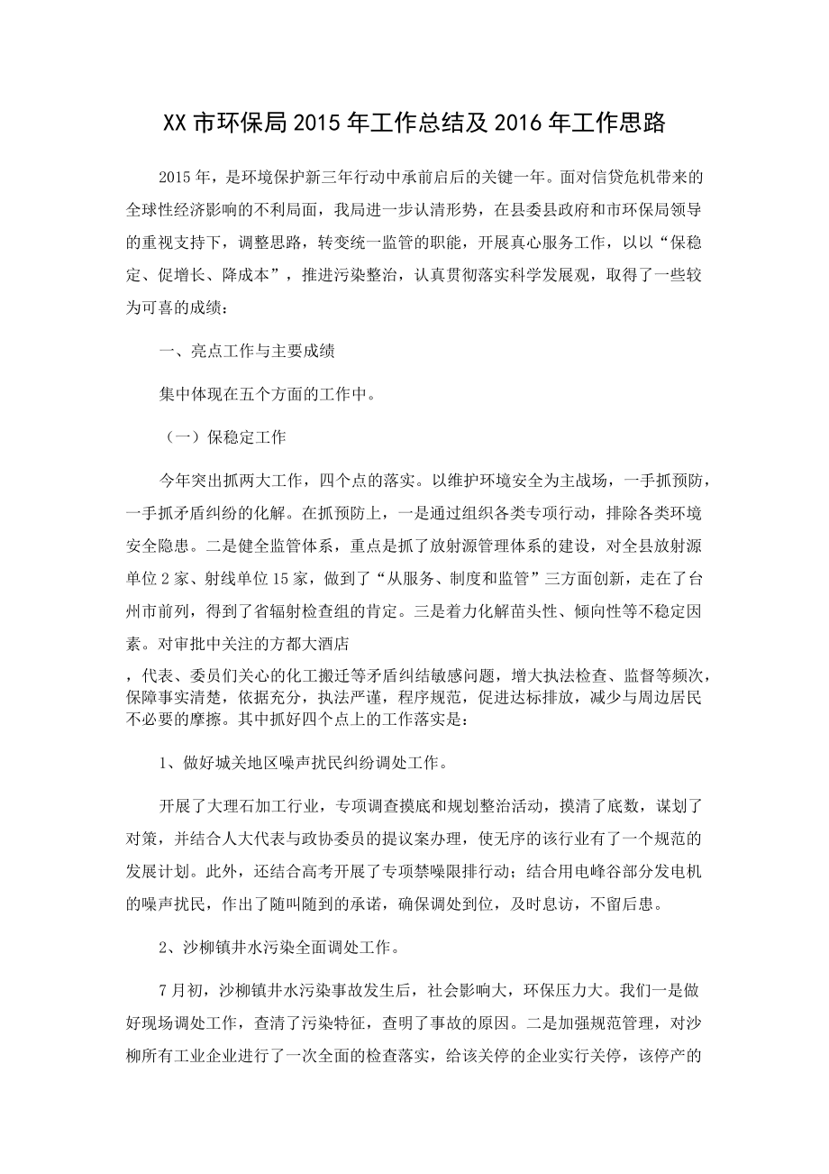 XX市环保局工作总结及工作思路.docx_第1页