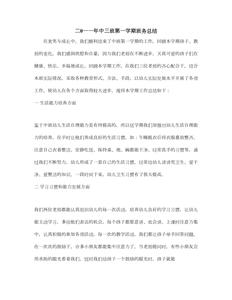 中班第一学期班务总结.doc_第1页