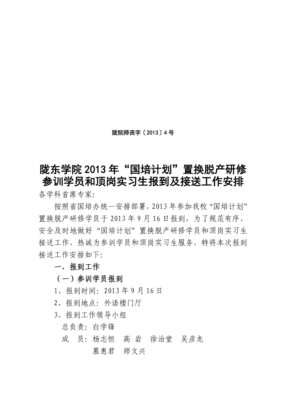 陇东学院“国培计划”置换脱产研修参训员和顶岗实习生.doc_第1页