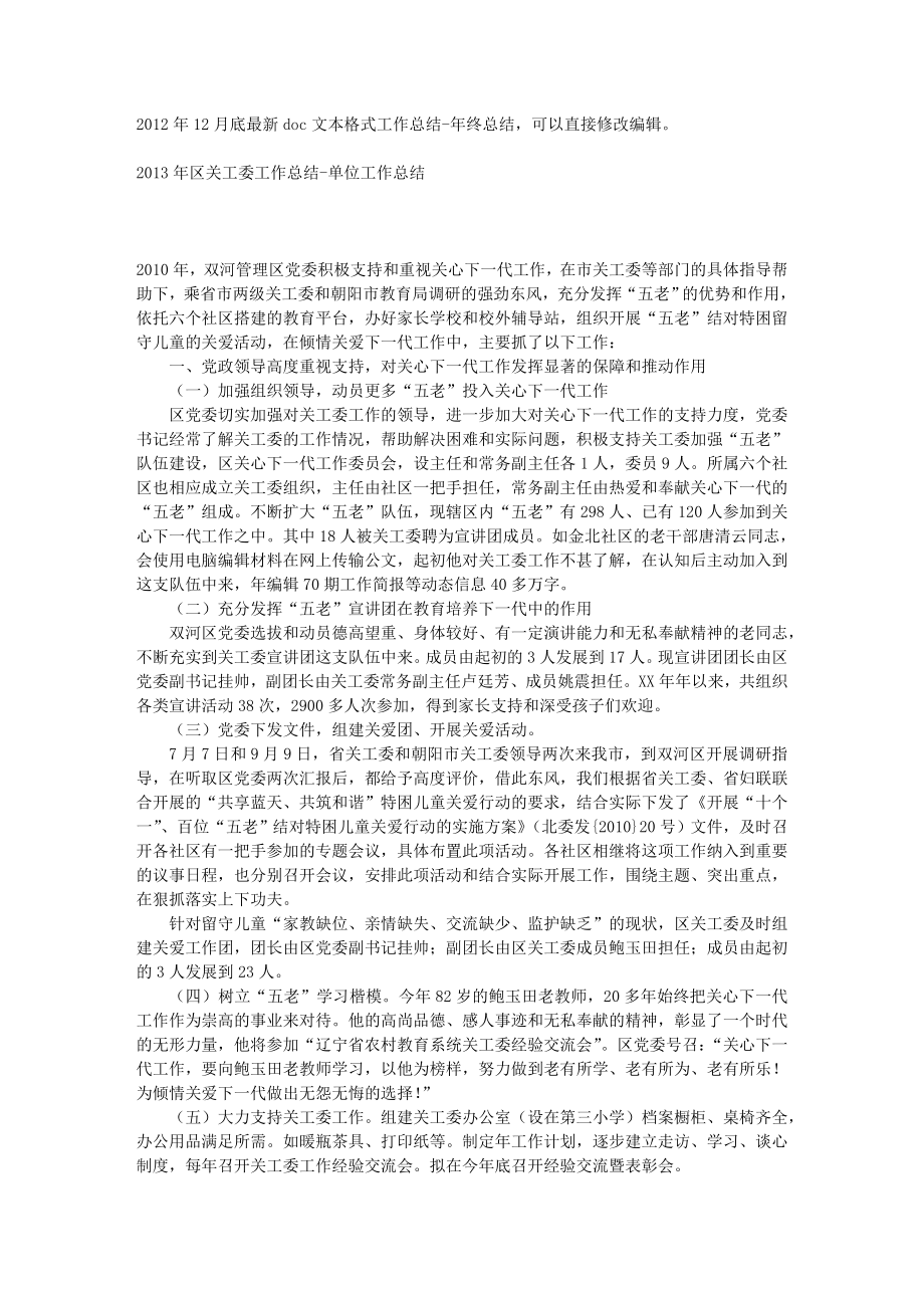 区关工委工作总结单位工作总结.doc_第1页