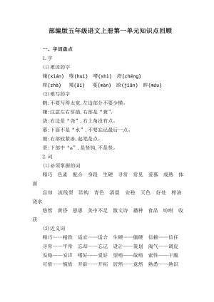 部编版语文五年级上册第一单元知识点.doc