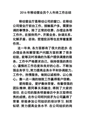 移动营业员个人终工作总结.doc